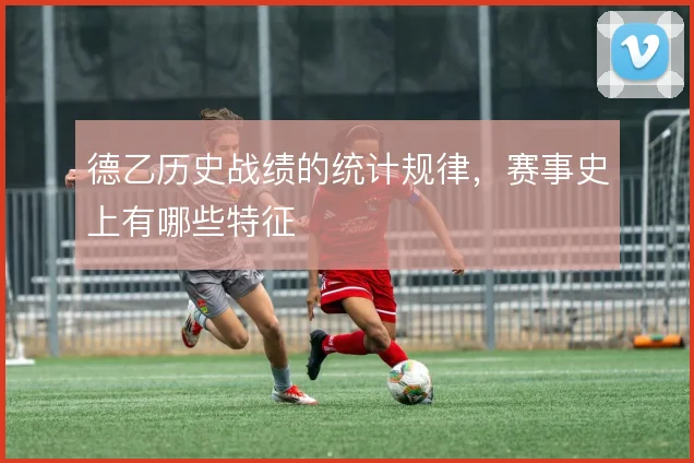 德乙历史战绩的统计规律,赛事史上有哪些特征