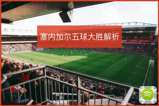塞内加尔五球大胜解析