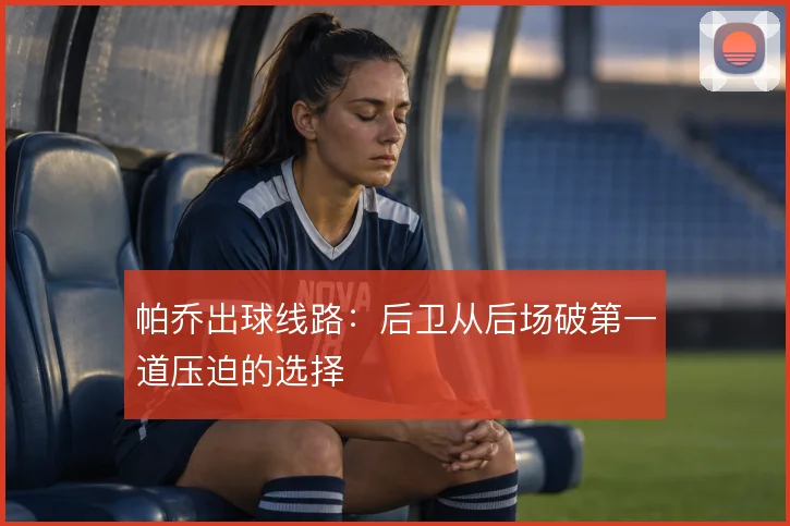 帕乔出球线路：后卫从后场破第一道压迫的选择