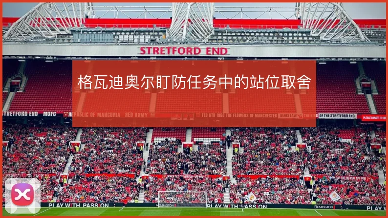 格瓦迪奥尔盯防任务中的站位取舍