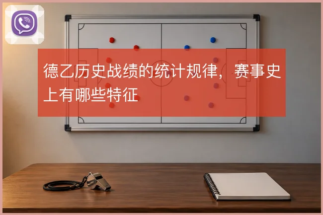 德乙历史战绩的统计规律,赛事史上有哪些特征