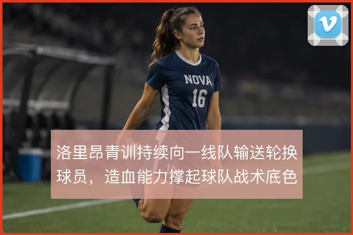 洛里昂青训持续向一线队输送轮换球员，造血能力撑起球队战术底色