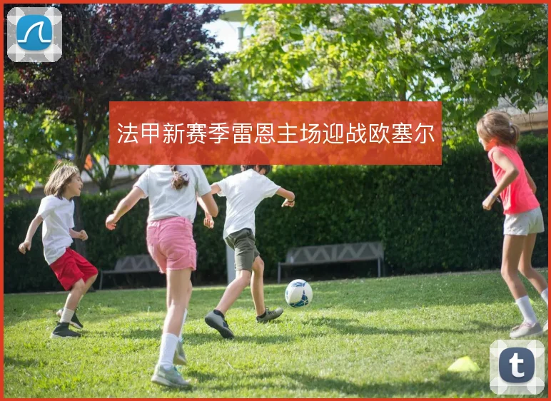 法甲新赛季雷恩主场迎战欧塞尔