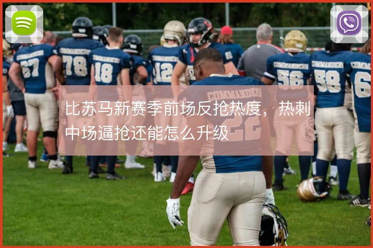 比苏马新赛季前场反抢热度，热刺中场逼抢还能怎么升级
