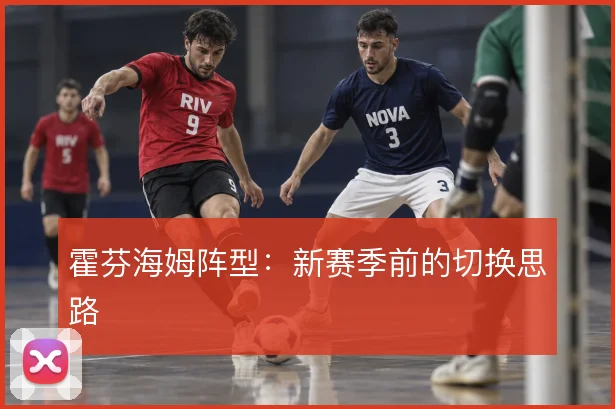 霍芬海姆阵型：新赛季前的切换思路