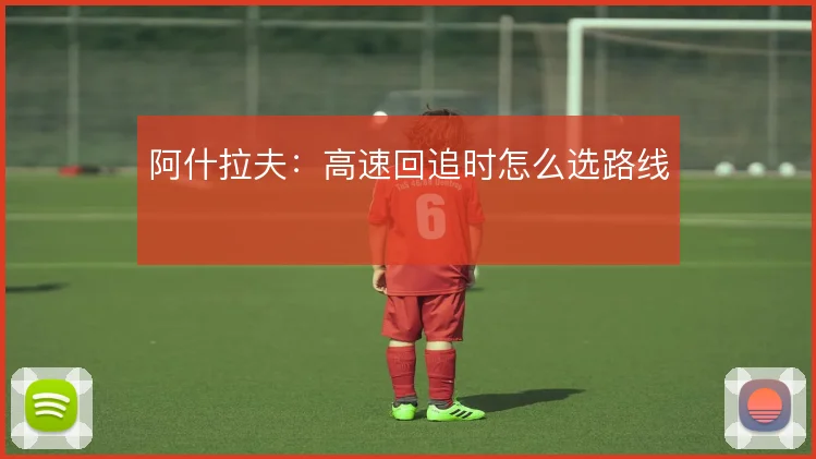 阿什拉夫:高速回追时怎么选路线