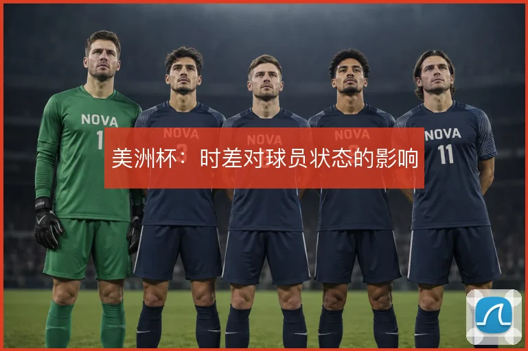 美洲杯:时差对球员状态的影响