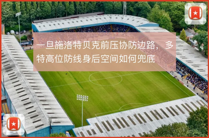 一旦施洛特贝克前压协防边路，多特高位防线身后空间如何兜底