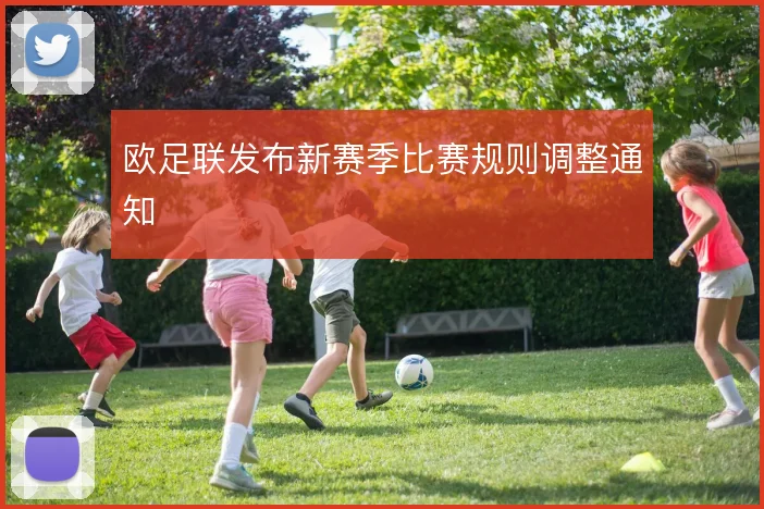 欧足联发布新赛季比赛规则调整通知