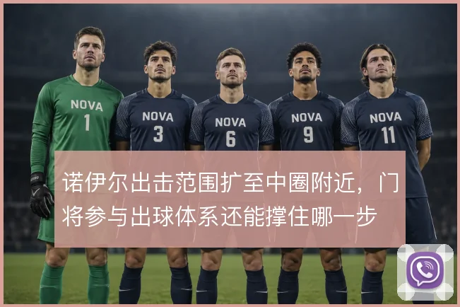 诺伊尔出击范围扩至中圈附近，门将参与出球体系还能撑住哪一步