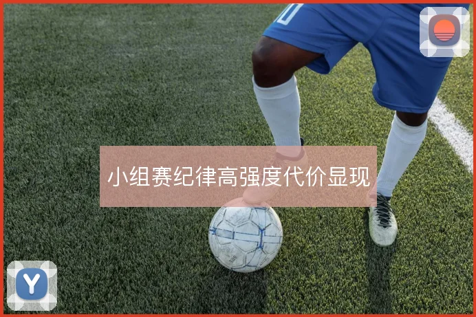 小组赛纪律高强度代价显现