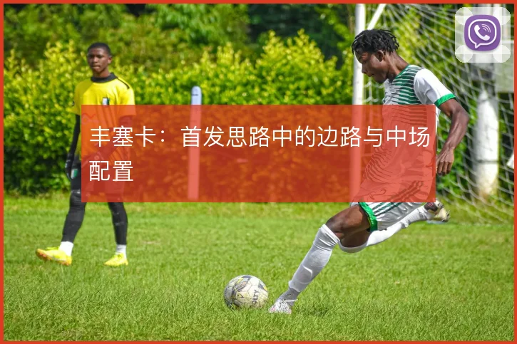 丰塞卡:首发思路中的边路与中场配置