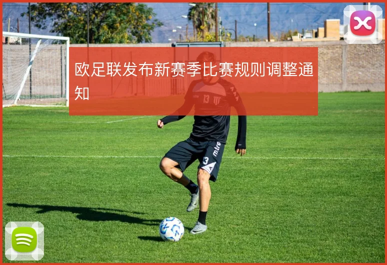 欧足联发布新赛季比赛规则调整通知