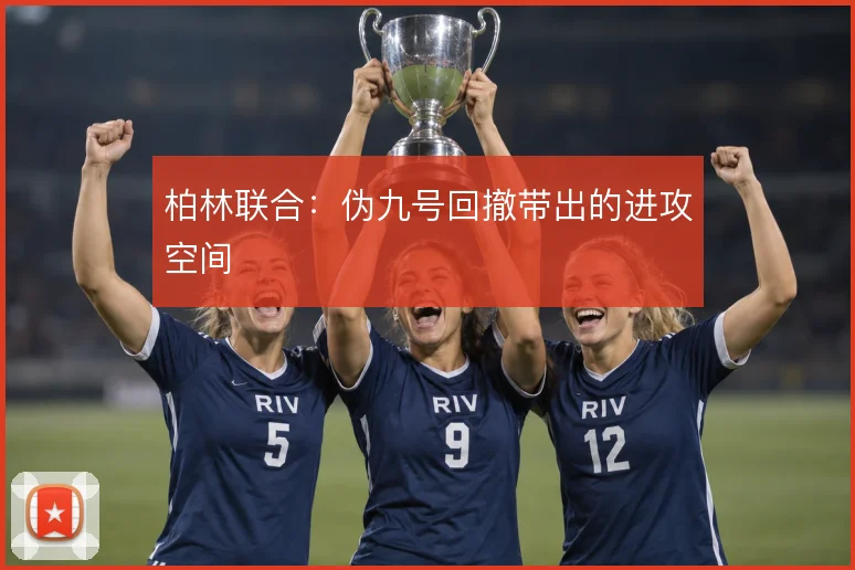 柏林联合:伪九号回撤带出的进攻空间