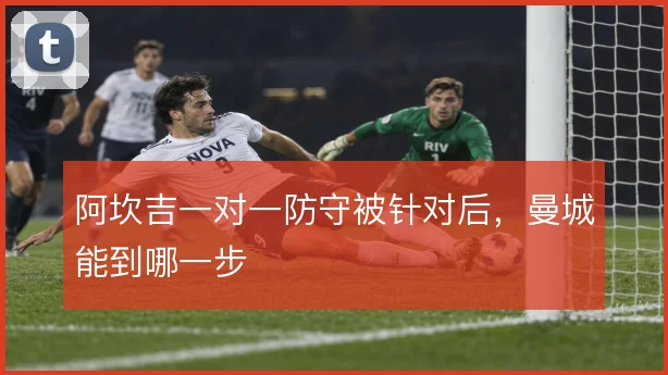 阿坎吉一对一防守被针对后，曼城能到哪一步