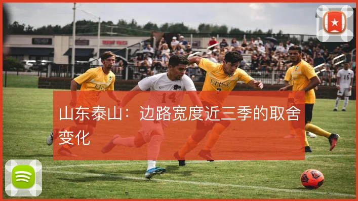 山东泰山:边路宽度近三季的取舍变化