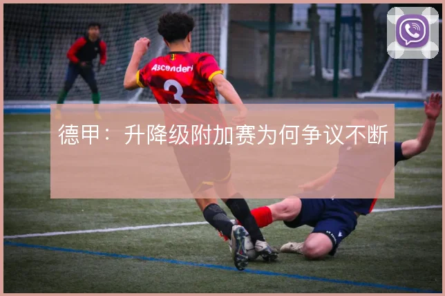 德甲:升降级附加赛为何争议不断
