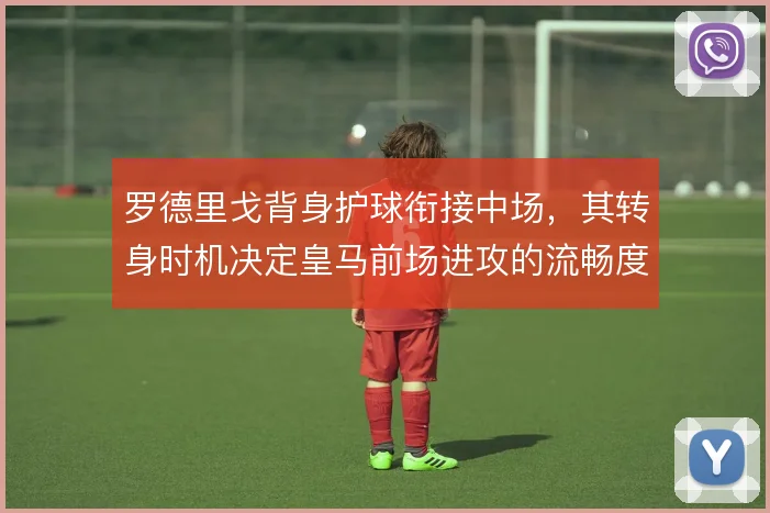 罗德里戈背身护球衔接中场，其转身时机决定皇马前场进攻的流畅度