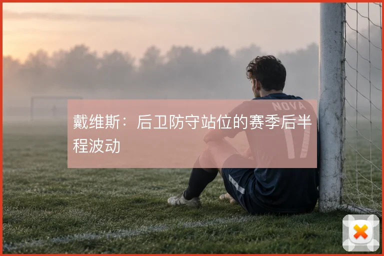 戴维斯：后卫防守站位的赛季后半程波动