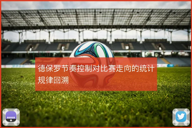 德保罗节奏控制对比赛走向的统计规律回溯
