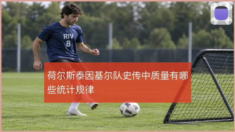 荷尔斯泰因基尔队史传中质量有哪些统计规律