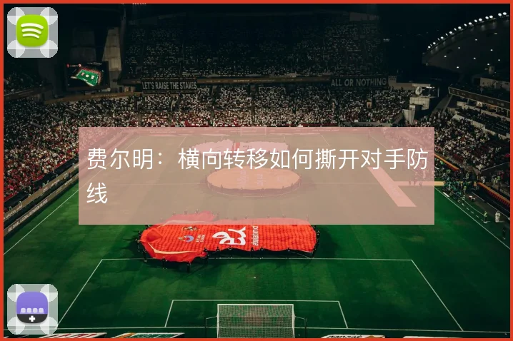 费尔明：横向转移如何撕开对手防线