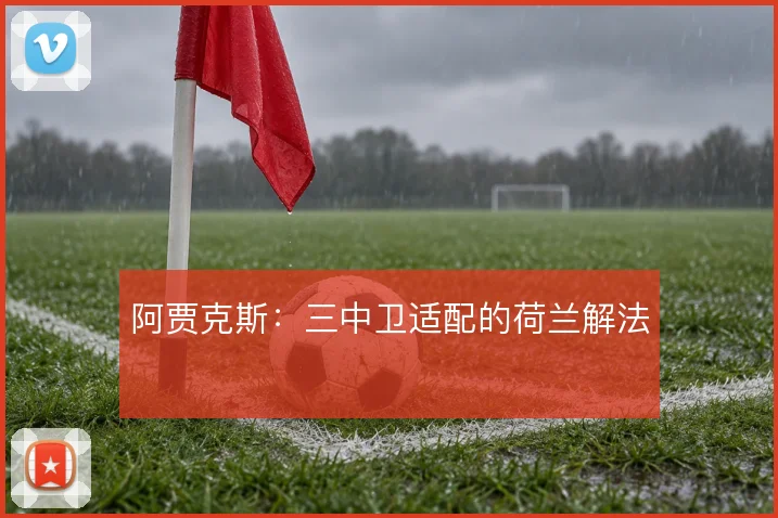 阿贾克斯：三中卫适配的荷兰解法