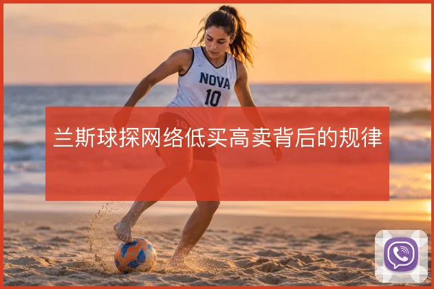 兰斯球探网络低买高卖背后的规律