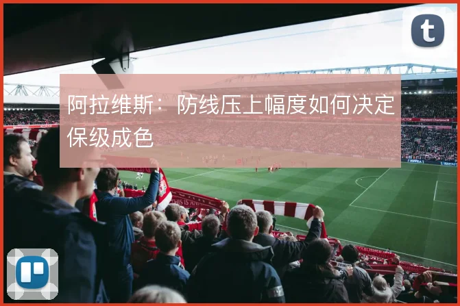 阿拉维斯:防线压上幅度如何决定保级成色