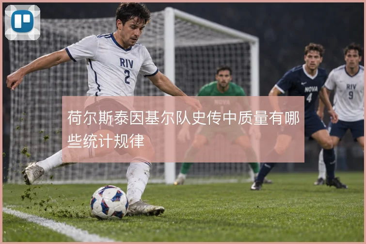 荷尔斯泰因基尔队史传中质量有哪些统计规律