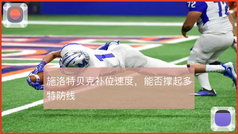 施洛特贝克补位速度,能否撑起多特防线