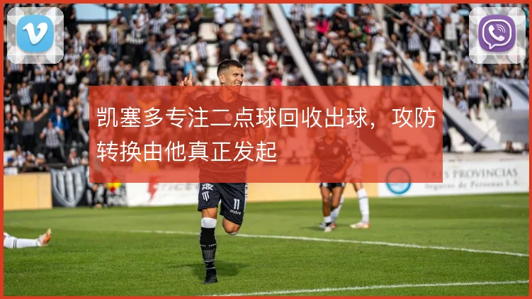 凯塞多专注二点球回收出球，攻防转换由他真正发起