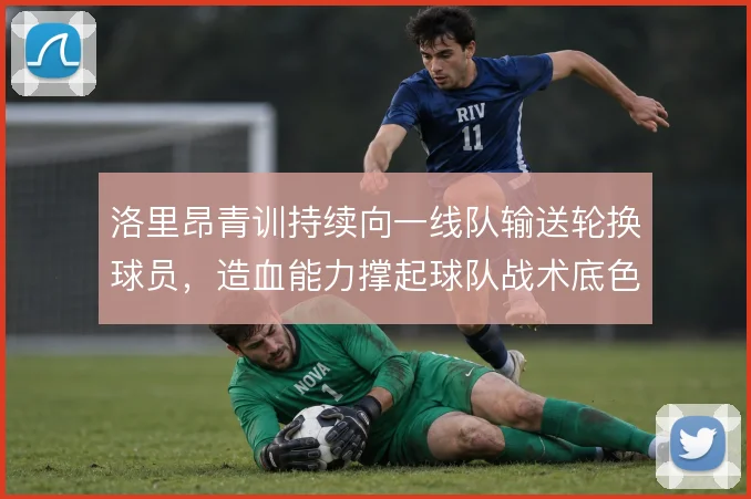 洛里昂青训持续向一线队输送轮换球员，造血能力撑起球队战术底色