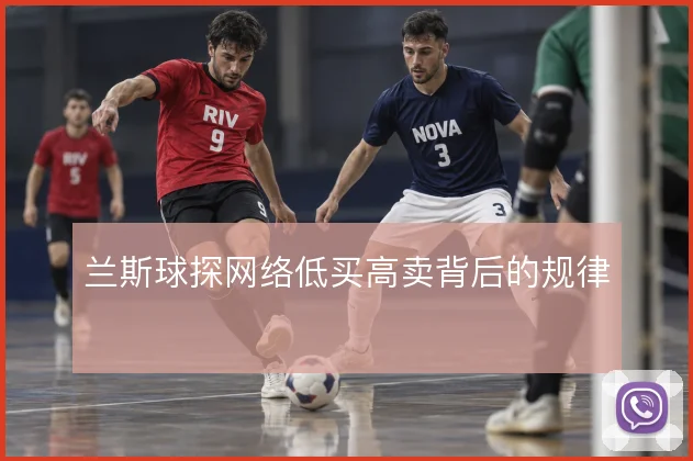 兰斯球探网络低买高卖背后的规律