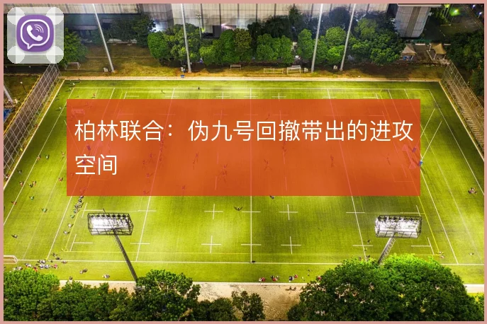 柏林联合：伪九号回撤带出的进攻空间