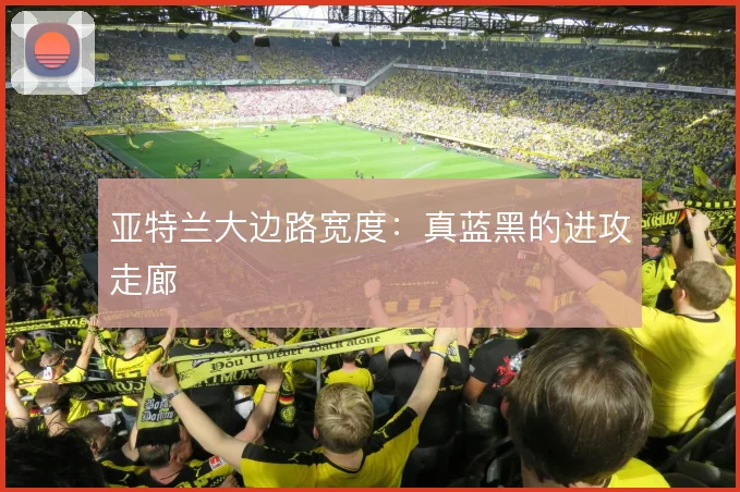 亚特兰大边路宽度：真蓝黑的进攻走廊