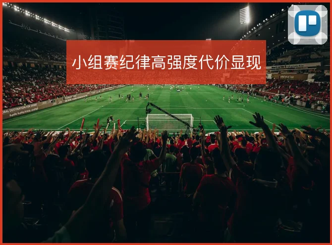 小组赛纪律高强度代价显现