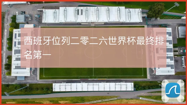 西班牙位列二零二六世界杯最终排名第一