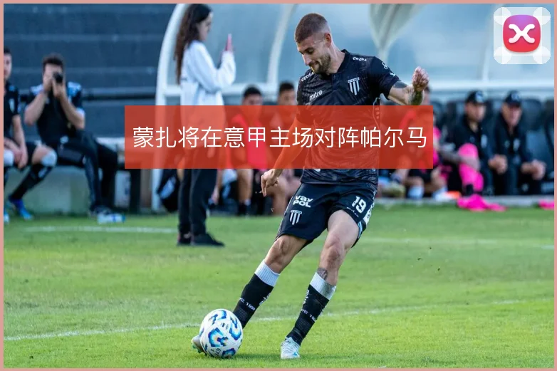 蒙扎将在意甲主场对阵帕尔马