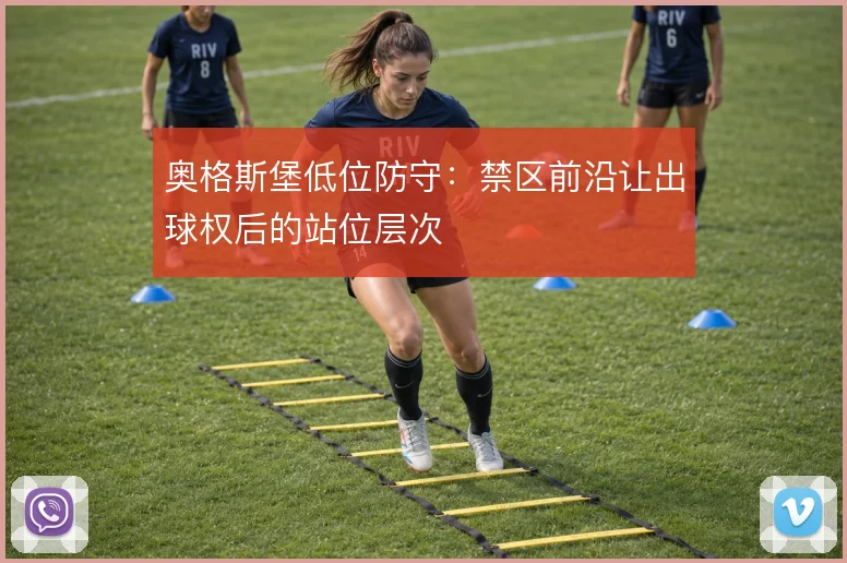 奥格斯堡低位防守：禁区前沿让出球权后的站位层次