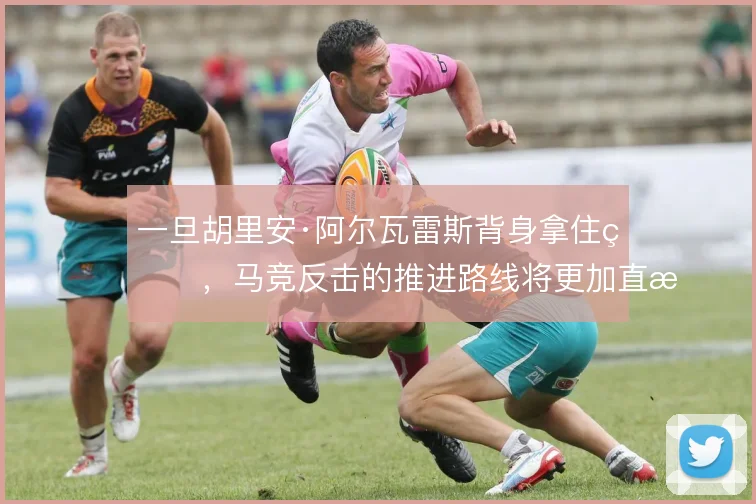 一旦胡里安·阿尔瓦雷斯背身拿住球，马竞反击的推进路线将更加直接