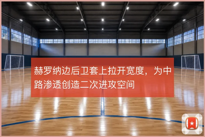 赫罗纳边后卫套上拉开宽度，为中路渗透创造二次进攻空间
