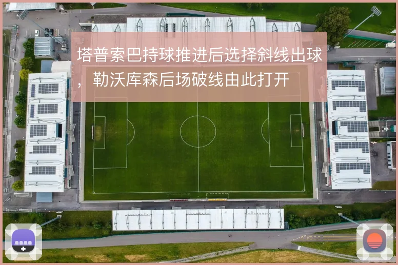 塔普索巴持球推进后选择斜线出球，勒沃库森后场破线由此打开