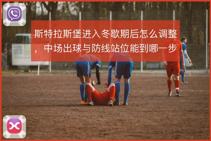 斯特拉斯堡进入冬歇期后怎么调整，中场出球与防线站位能到哪一步
