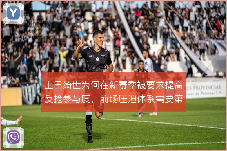 上田绮世为何在新赛季被要求提高反抢参与度，前场压迫体系需要第一道闸